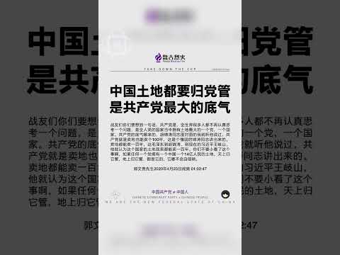 中国土地都要归党管是共产党最大的底气！ #中共不等于中国人 #中共是不合法政府 #中共不代表中国