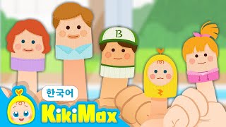 [🌱키키맥스] 손가락 하나! 손가락 가족 | 키키맥스 가족 율동 동요 | 어린이 인기동요 ★ 티디키즈