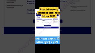 BSSC LAB ASSISTANT TOTAL FORM FILL UP|BSSC LAB ASSISTANT EXAM 2025|BSSC EXAM DATE 2025|BSSC LAB EXAM