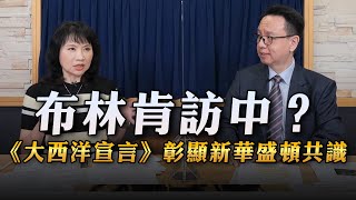 '23.06.13【財經起床號】李大中教授談「布林肯訪中？古巴監聽站疑雲會是另一個「氣球事件」嗎｜英美《大西洋宣言》彰顯新華盛頓共識」