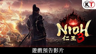 『仁王３』遊戲預告影片