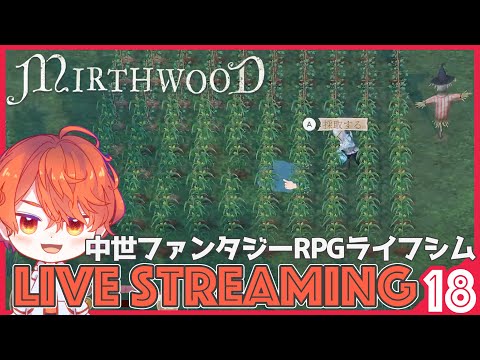 #19【Mirthwood/マースウッド】秋はいつくるんじゃ！待ち遠しすぎるぞ！！！！！「中世ファンタジーRPGライフシム」【エルザレト(ELZA LET) #vtuber 】