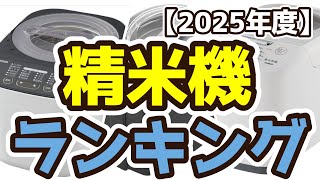 【精米機】おすすめ人気ランキングTOP3（2025年度）