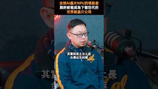 AI晶片npu的領航者，其許耐能成為下一個世代的世界級晶片公司5. #創業 #商業 #人物故事 #勵志 #人生 #商业思维 #ai #晶片 #半導體