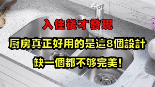 入住后才发现，厨房真正好用的是这8个设计，缺一个都不够完美！