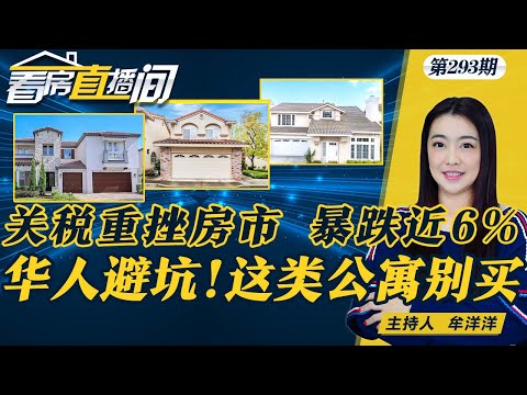 关税重挫美国房产 销售跌近6%；新关税会使每栋房子成本增加这么多；经济衰退来了？房价会不会先躺为敬？华人避坑！这类成烫手山芋 降价抛售《看房直播间》0501第293期