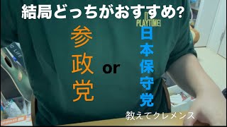 結局選挙はどこに投票するべきなん?オシエテトントン。俺は参政党か日本保守党かなぁ。