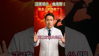 很多人不知道，這樣喝水其實在傷腎！醫師教你3招正確補水法 #shorts