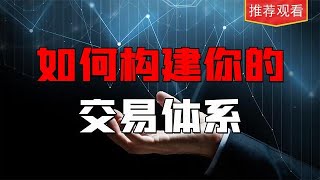 简单但重要，构建属于自己的交易体系，方法全网首次公开