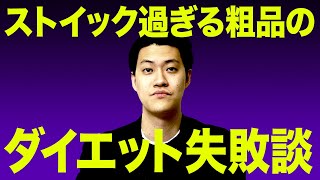 ダイエットに挑戦中の粗品が語る失敗談!! 早くもストイックすぎるが故の反動が!?【霜降り明星】