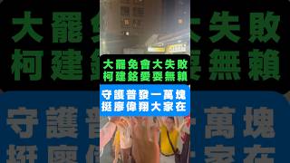 大罷免大失敗 #我不同意罷免 明天捍衛中華民國 讓青鳥們崩潰吧