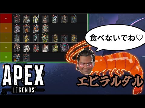 エビラルタル様による独断と偏見でキャラTier解説｜Apex Legends