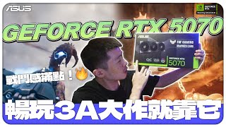 【AsSen 阿森】2萬初顯卡怎麼選？TUF Gaming RTX 5070上手開箱體驗！| GeForce | RTX 50 #RTXON