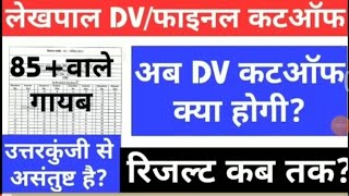 Lekhpal cutoff || lekhpal revised answer key || lekhpal latest news|| lekhpal cutoff dv/final||