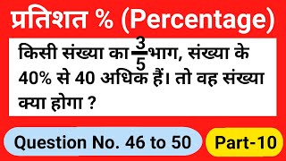 Percentage Problems Tricks and Shortcuts | Percentage Tricks in Maths | Percentage kaise nikale..10