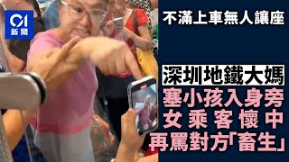 深圳地鐵大媽因無人讓座罵哭女乘客　氣焰囂張：上派出所，上法院｜01新聞｜深圳｜地鐵｜大媽｜爭執｜派出所