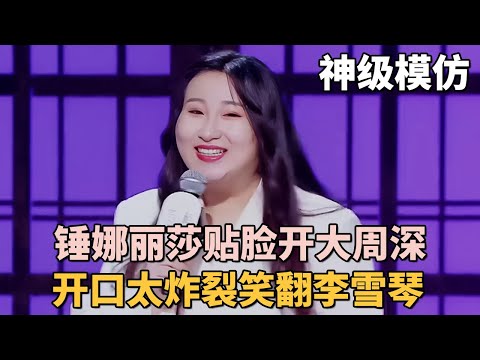 锤娜丽莎封神了! 贴脸开大模仿周深唱歌, 开口太炸裂笑翻李雪琴｜#锤娜丽莎 #李雪琴 ｜脱口秀之王