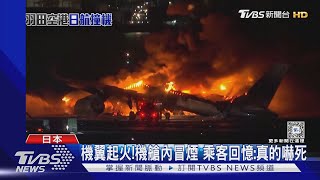 日航失事起火 超強機組員 5分鐘內疏散乘客清空現場｜TVBS新聞 @TVBSNEWS01