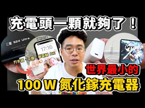 世界最小超強 100W 充電器！iPhone 16 三星 S24 Ultra MacBook Pro 各種筆電都需要！台達 Innergie C10 Duo 系列開箱！