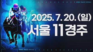 (서울) 2025.07.20 11경주