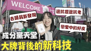 護膚成分黨天堂！配方師的出差Vlog｜新成分新科技快訊