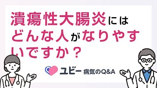 潰瘍性大腸炎にはどのような人がなりやすいですか？【ユビー病気のQ&A】