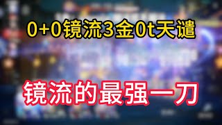 0+0镜流3金0t天谴！横跨三十个昼夜，这就是镜流的最强一刀！ #崩坏星穹铁道 #门扉之启王座之终 #镜流 指尖跃动星河，混沌top时刻！求点赞关注推荐！！