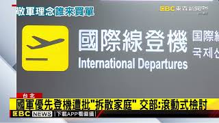 國軍搭機優惠當免費仔？ 交通部認了：沒編升等預算@newsebc