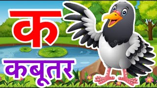 कखग-   क से कबूतर 🕊ख से ख़रगोश #कखगघ #कसेकबूतर #aseanar #abcforkids #abc #kidsvideo #aforapple