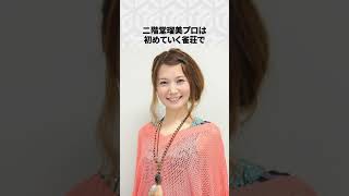 【Mリーグ】二階堂瑠美の面白いエピソード5選！part3 #Shorts #Mリーグ #二階堂瑠美