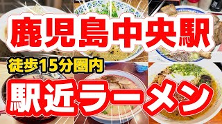 【駅近ラーメン】鹿児島中央駅からすぐ！本気でウマいラーメン店TOP5｜和牛もつ・豚とろ・ざぼんも登場！