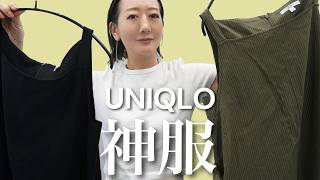 今年の真夏はコレ一択！UNIQLOの楽チンアイテムで大人コーデ紹介【UNIQLO HAUL】
