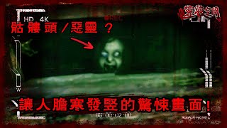 让人胆寒发竖的惊悚画面（靈異實錄）