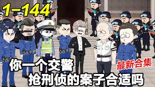 《你一个交警，抢刑侦的案子合适吗》EP1~144 不让我干刑侦是吧？ 那好办，我交警也是可以抢刑侦的活儿的。 #都市 #系统 #沙雕漫画 #沙雕梦趣社