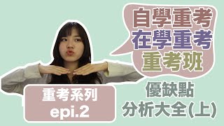 【重考系列 epi.2】自學重考/在學重考/重考班怎麼選擇？優缺點分析大全（上）｜我要上大學｜王茹 Elaine Wang