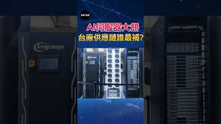 【輝達GTC登場 台廠誰最補？】