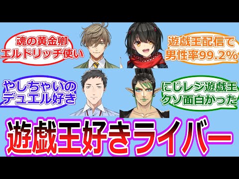 にじさんじで遊戯王やってるライバー教えてくれ！【Vtuber/にじさんじ】