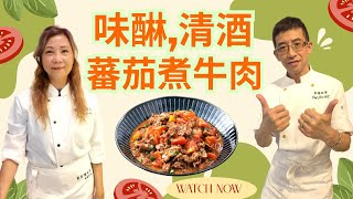 味醂,清酒蕃茄煮牛肉/創新獨特口味/教你醃牛肉方法/長者小孩必食👍👍