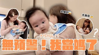 跟寶寶初見面👶🏻！實習保母的慌亂vlog