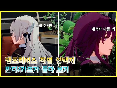 스타레일 엠포리어스 작별 선택지 반디 카프카 차이