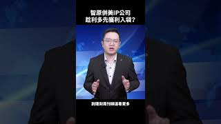 智原併美IP公司 趁利多先獲利入袋？#萬相和 #股市 #神盾 #智原 #資金 #IP #收購 #漲停 #台股 #股市萬事達 #理財周刊 #財金即時通