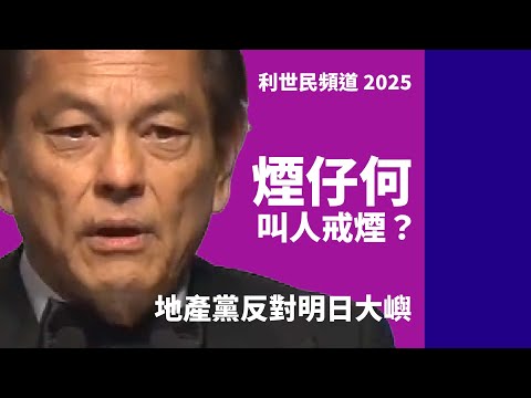 煙仔何轉性勸人戒煙？星島集團前老闆何柱國叫停賣地反對政府明日大嶼，昔日高調倒梁振英．地產黨恩怨．#利世民 #時事短評