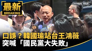 口誤？韓國瑜站台王鴻薇　突喊「國民黨大失敗」｜#鏡新聞