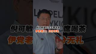 倪可敏邀反贪会主席喝茶 伊党老二：过分无礼