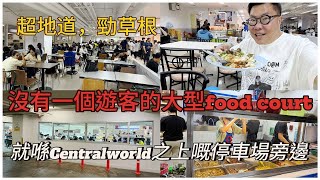 【停車場尋地道美食】有中文字幕！🍝🌞曼谷CentralWorld商場的停車場竟然有個冷氣Food Court？﹝暫時﹞甚少遊客知道，99.9%本地人光顧，勁抵食，全泰文菜名 ..~✹香港旅遊達人胡慧冲