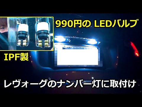 レヴォーグのナンバー灯をAmazonで買った激安LEDバルブに交換してみました