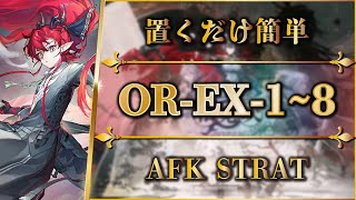 【アークナイツ】OR-EX-1~8：置くだけ簡単攻略 | 通常/強襲/勲章【Arknights | 相見歓】