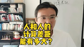 计算能力的差距会有多大？