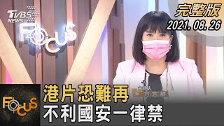 港片恐難再 不利國安一律禁｜方念華｜FOCUS全球新聞 20210826