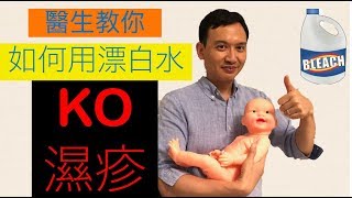 [漂白水醫濕疹] 哇😲醫生教稀釋漂白水KO濕疹 Simple bleach bath for eczema(中文/EngSub)